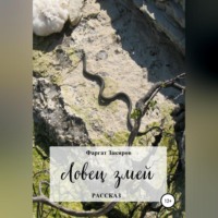 . Ловец змей