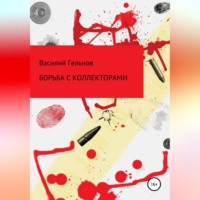 Василий Валерьевич Гельнов. Борьба с коллекторами