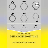 Зосима Тилль. Миры Однопомётные. Коллекционное издание