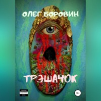 Олег Боровин. Трэшачок. Сборник рассказов