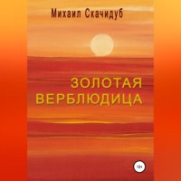 Михаил Скачидуб. Золотая Верблюдица