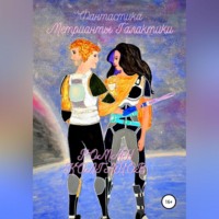 Роман Колганов. Метрианты Галактики