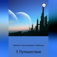 Филипп Станиславович Грибанов. 3 Путешествие
