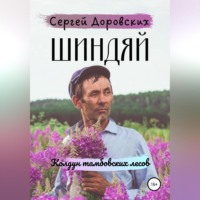 Сергей Владимирович Доровских. Шиндяй. Колдун тамбовских лесов