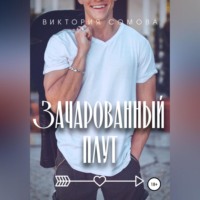 Виктория Сомова. Зачарованный плут