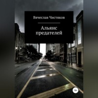 Вячеслав Сергеевич Чистяков. Альянс предателей