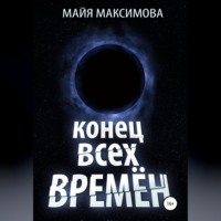 Майя Максимова. Конец всех времён
