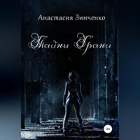 Анастасия Зинченко. Тайны Грани