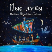 Арсений Лапин. Лунные Народные Сказки