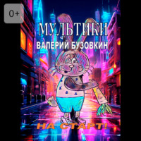 Валерий Бузовкин. Мультики