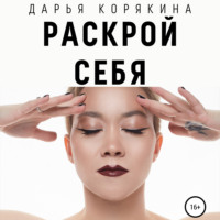Дарья Корякина. Раскрой себя. Любовь и богатство по-женски