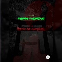 . Прятки для самоубийц