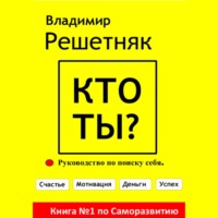 . Кто ты?