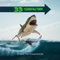 Ольга Пустошинская. 33 удовольствия