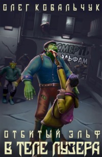 . В теле лузера