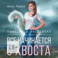 Инна Лайон. Все начинается с хвоста. Повесть в рассказах