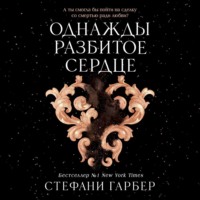 Стефани Гарбер. Однажды разбитое сердце