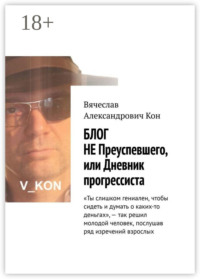 Блог не преуспевшего, или Дневник прогрессиста