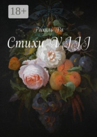 Стихи VIII
