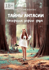Тайны Антасии. Наследница редкого дара