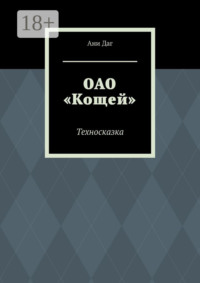 ОАО «Кощей». Техносказка