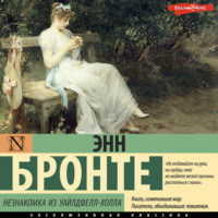 Энн Бронте. Незнакомка из Уайлдфелл-Холла
