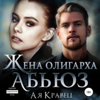 Ая Кравец. Жена олигарха. Абьюз