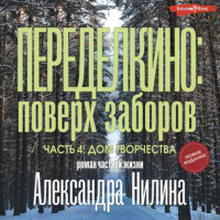 Александр Нилин. Переделкино: поверх заборов. Часть 4. Дом творчества