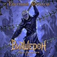 Евгений Астахов. Перо Демиурга. Том I