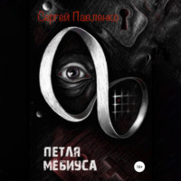 Сергей Анатольевич Павленко. Петля Мёбиуса