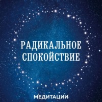Лобсанг Тенпа. Медитации к книге «Радикальное спокойствие»