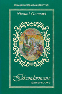 Низами Гянджеви. İsgəndərnamə (İqbalnamə) 