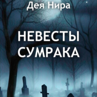 Дея Нира. Невесты сумрака
