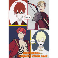 Пелагея Сергеева. Принцесса и ассасин. Том 2