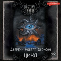 Джереми Роберт Джонсон. Цикл