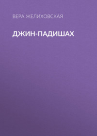 Вера Желиховская. Джин-Падишах