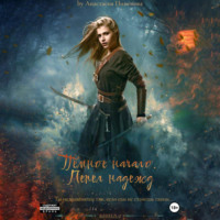 Анастасия Пименова. Тёмное начало. Пепел надежд