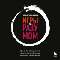Альберт Сафин. Игры с разумом. Принципы оптимального мышления для бизнеса, карьеры и личной жизни
