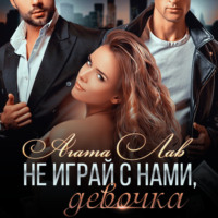 . Не играй с нами, девочка