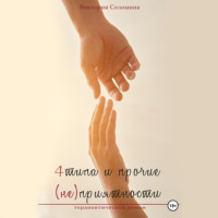 Виктория Соломина. 4 типа и прочие (не)приятности