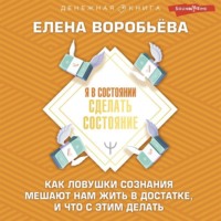 Елена Воробьёва. Я в состоянии сделать состояние. Как ловушки сознания мешают нам жить в достатке, и что с этим делать
