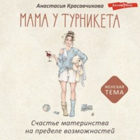Анастасия Красавчикова. Мама у турникета. Счастье материнства на пределе возможностей