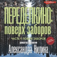 Александр Нилин. Переделкино: поверх заборов