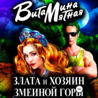 Витамина Мятная. Злата и хозяин змеиной горы