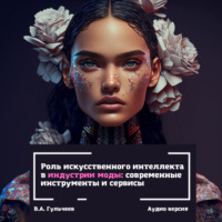Виталий Александрович Гульчеев. Роль искусственного интеллекта в индустрии моды: современные инструменты и сервисы