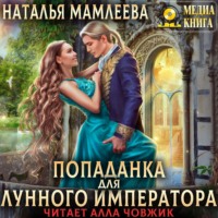 Наталья Мамлеева. Попаданка для Лунного Императора