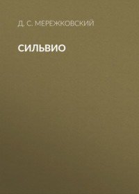 . Сильвио