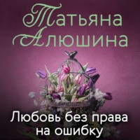 . Любовь без права на ошибку
