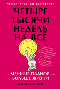 Четыре тысячи недель на всё. Меньше планов – больше жизни