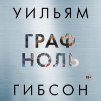 Уильям Гибсон. Граф Ноль